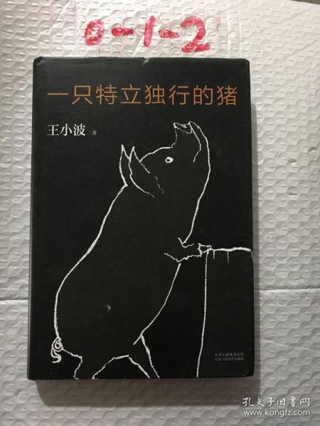 一只特立独行的猪