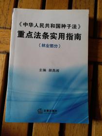 《中华人民共和国种子法》重点法条实用指南.林业部分