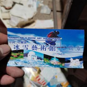 门票飞机票火车票 中国哈尔滨冰雪艺术馆 入馆券