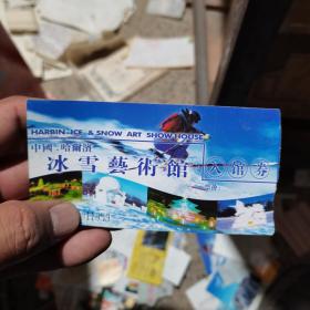 门票飞机票火车票 中国哈尔滨冰雪艺术馆 入馆券 1