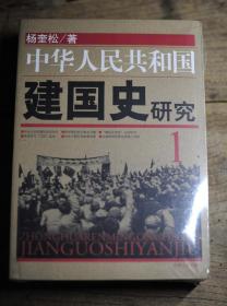 【2009年1版未删减版】中华人民共和国建国史研究  1.2两册合售