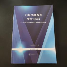 上海金融改革理论与实践——2013年上海金融业改革发展优秀研究成果汇编