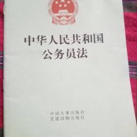 《中华人民共和国公务员法》