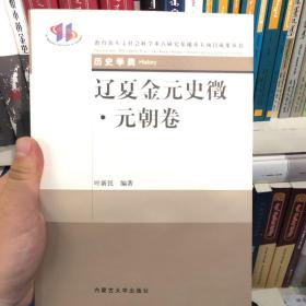 辽夏金元史徵（元朝卷）