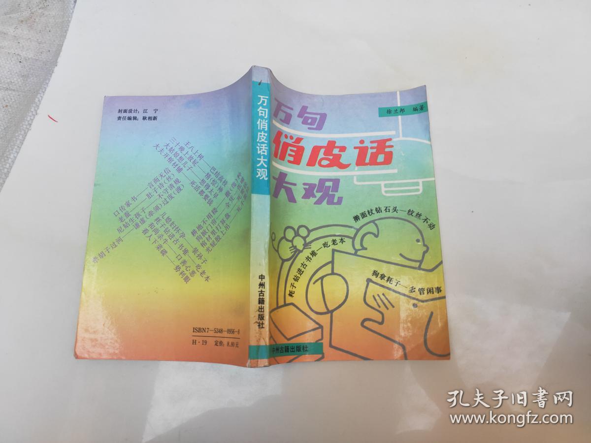 万句俏皮话大观