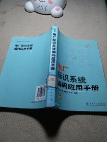 电厂标识系统编码应用手册