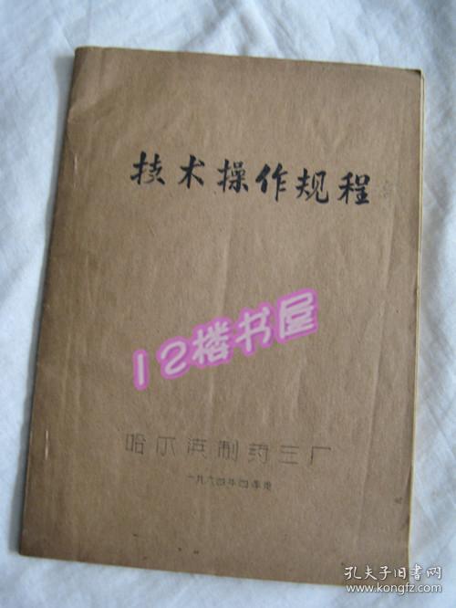 药品 技术操作规程--油印本