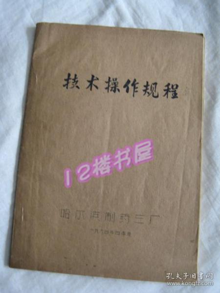 药品 技术操作规程--油印本