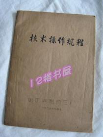 药品 技术操作规程--油印本