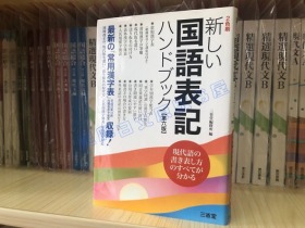 日文原版 国语学习用 新しい国語表記　国语表记 学习 单行本