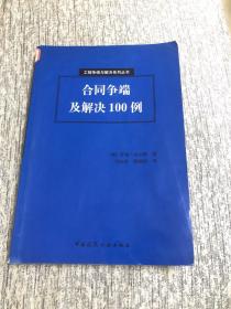 合同争端及解决100例