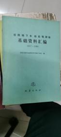 塔院地下水动态观测站基础资料汇编 1977-1980