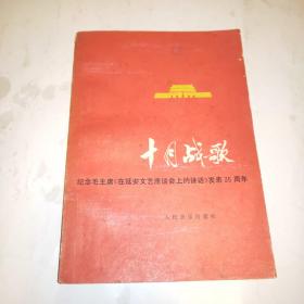 十月战歌(纪念毛主席《在延安文艺座谈会上的讲华》发表35周年)