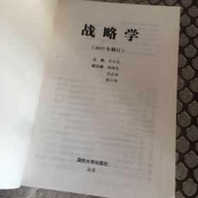 国防大学国家重点学科理论著作：战略学