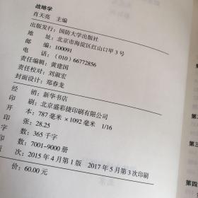 国防大学国家重点学科理论著作：战略学