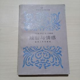 80年代老版图书:理智与情感