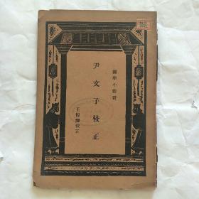 尹文子校正（国学小丛书）