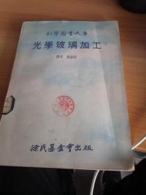 科学图书大库《光学玻璃加工》