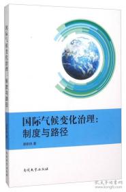 国际气候变化治理：制度与路径