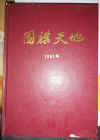 围棋天地1991年合订本 精装