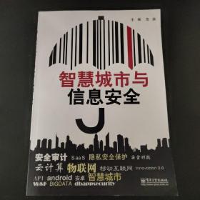 智慧城市与信息安全