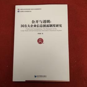 公开与透明：国有大企业信息披露制度研究