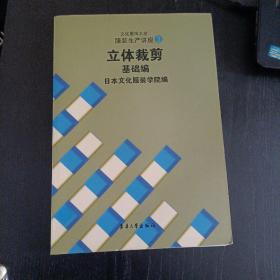 立体裁剪基础编(平未翻，内附多幅黑白插图，库存书封面自然旧)