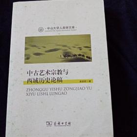 中古艺术宗教与西域历史论稿