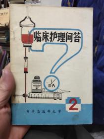 临床护理问答.2