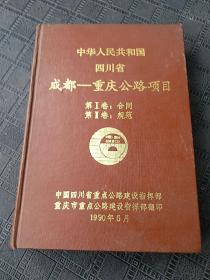 中华人民共和国四川省成都—重庆公路项目，合同，规范