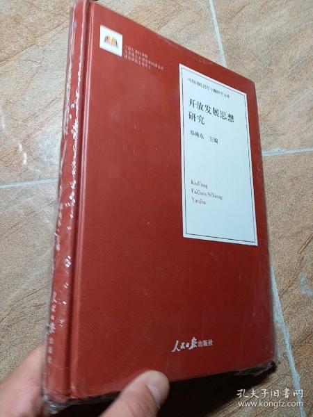 开放发展思想研究/治国理政思想专题研究文库