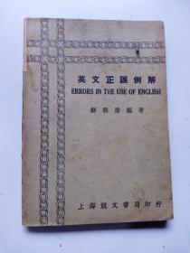 英文正误例解 （民国二十八年五月再版.）