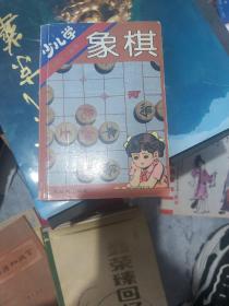 少儿学象棋