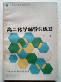 高二化学辅导与练习 下册  【中学理科学习指导丛书 】