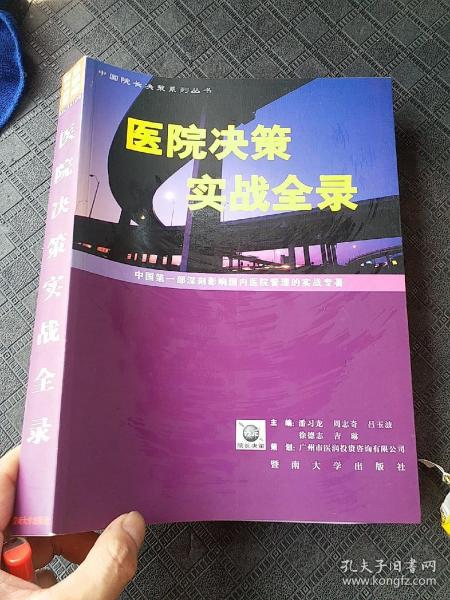 医院决策实战全录:中国第一部深刻影响国内医院管理的实战专著