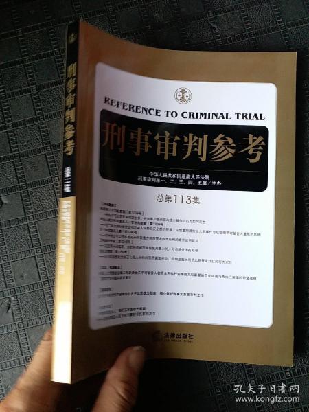 刑事审判参考（总第113集）