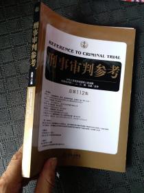 刑事审判参考（总第112集）