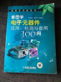 看图学电子元器件选用、检测与查用100问