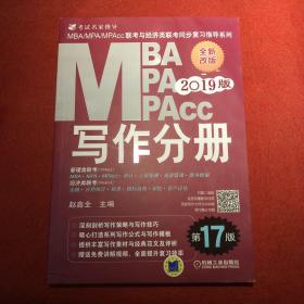 2019 写作分册 第17版  MBA、MPA、MPAcc联考与经济类联考同步复习指导系列(机工版指定教材，畅销17年，赠免费视频课程)