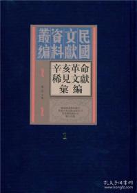 辛亥革命稀见文献汇编（全四十五册）：民国文献资料丛刊