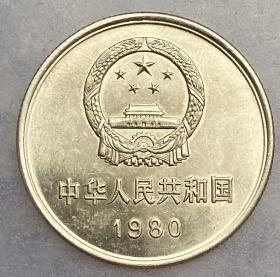 硬币，1980 年长城币  一 圆，