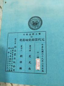 零玉碎金集刊 62：元代云南史地丛考