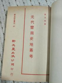 零玉碎金集刊 62：元代云南史地丛考