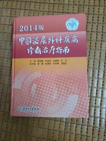 中国泌尿外科疾病诊断治疗指南 2014年版