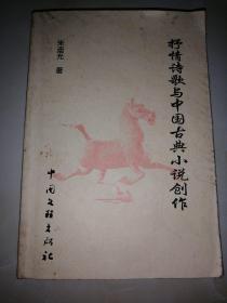 抒情诗歌与中国古典小说创作