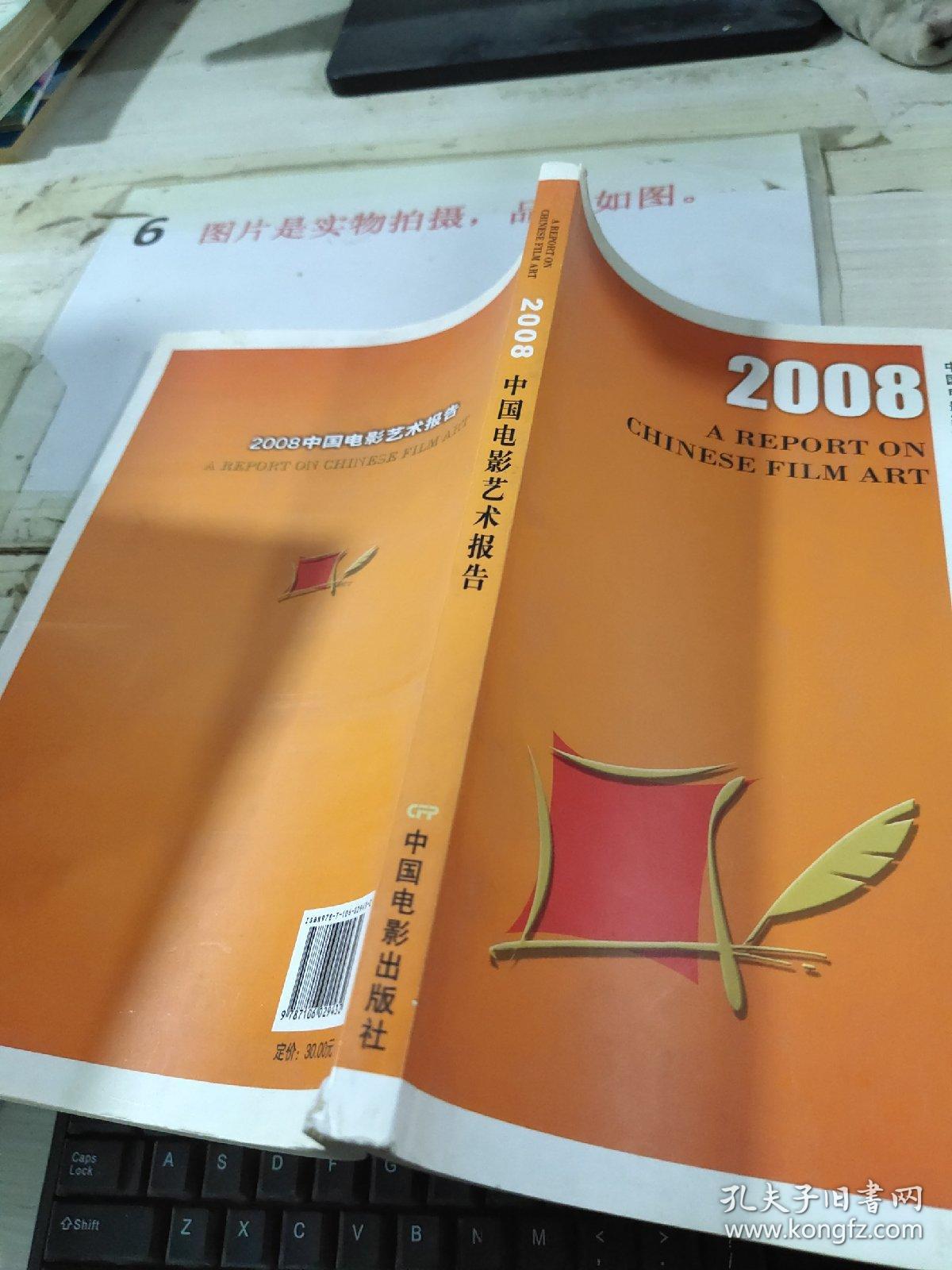 2008中国电影艺术报告    平装