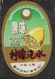 80年代上海重庆饮料分厂柠檬汽水标老物件商标瓶贴真品兴趣收藏