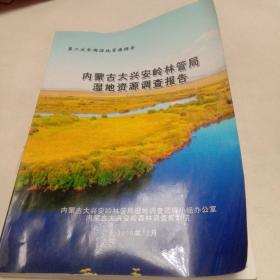 内蒙古大兴安岭林管局湿地资源调查报告