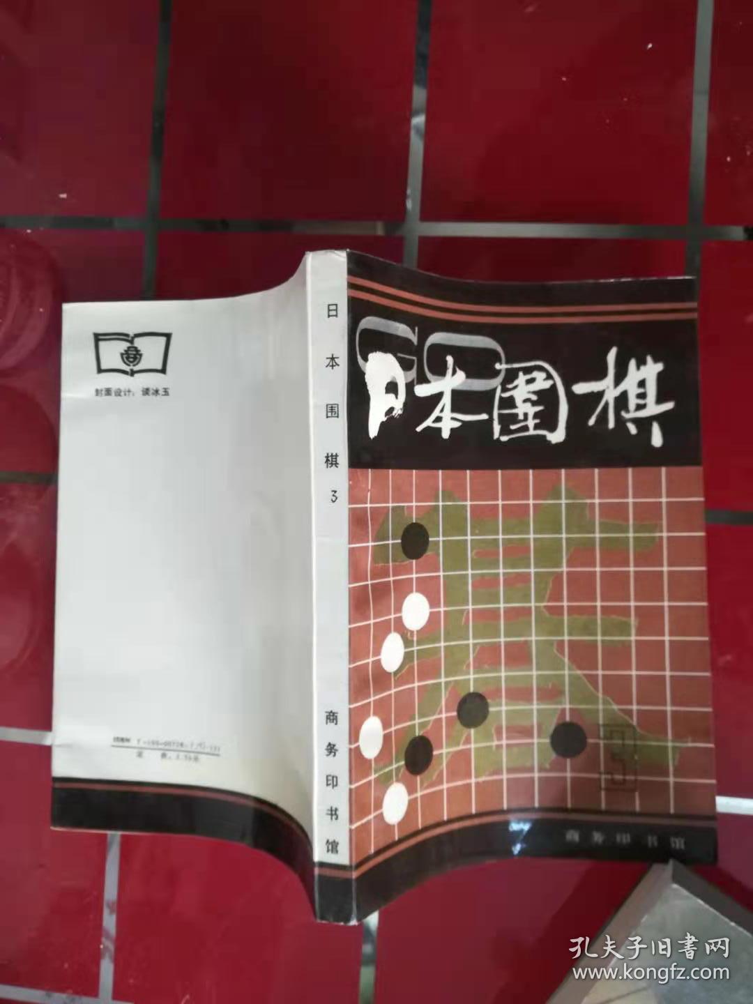 56-6围棋实战技巧手册.3.分先定式