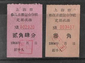 60年代上海松江县搬运合作社定额票2张老物件车船票怀旧真品收藏